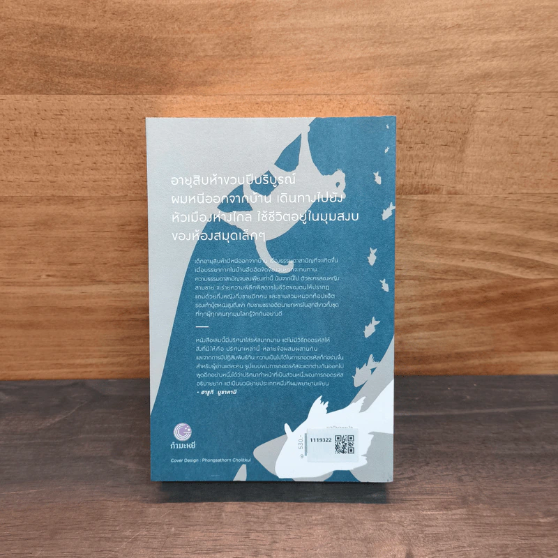 Kafka on the Shore คาฟกา วิฬาร์ นาคาตะ - Haruki Murakami (ฮารูกิ มูราคามิ) รูปที่ 5