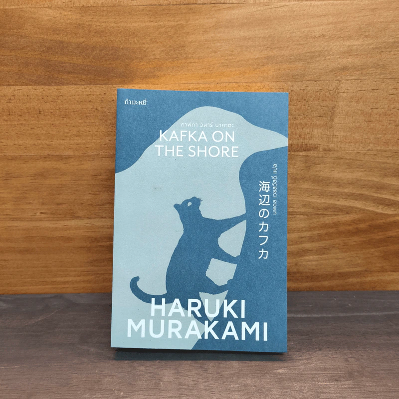 Kafka on the Shore คาฟกา วิฬาร์ นาคาตะ - Haruki Murakami (ฮารูกิ มูราคามิ) รูปที่ 1