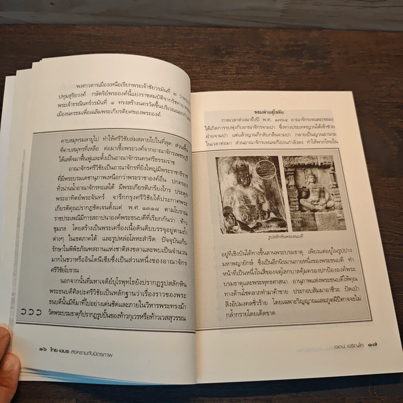 ไทย-เขมร สงครามกับมิตรภาพ - เจตน์ เจริญโท รูปที่ 9