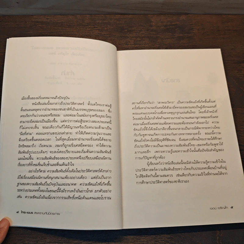 ไทย-เขมร สงครามกับมิตรภาพ - เจตน์ เจริญโท รูปที่ 7