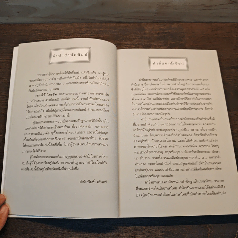 เขมรใช้ไทยยืม - ศานติ ภักดีคำ รูปที่ 8