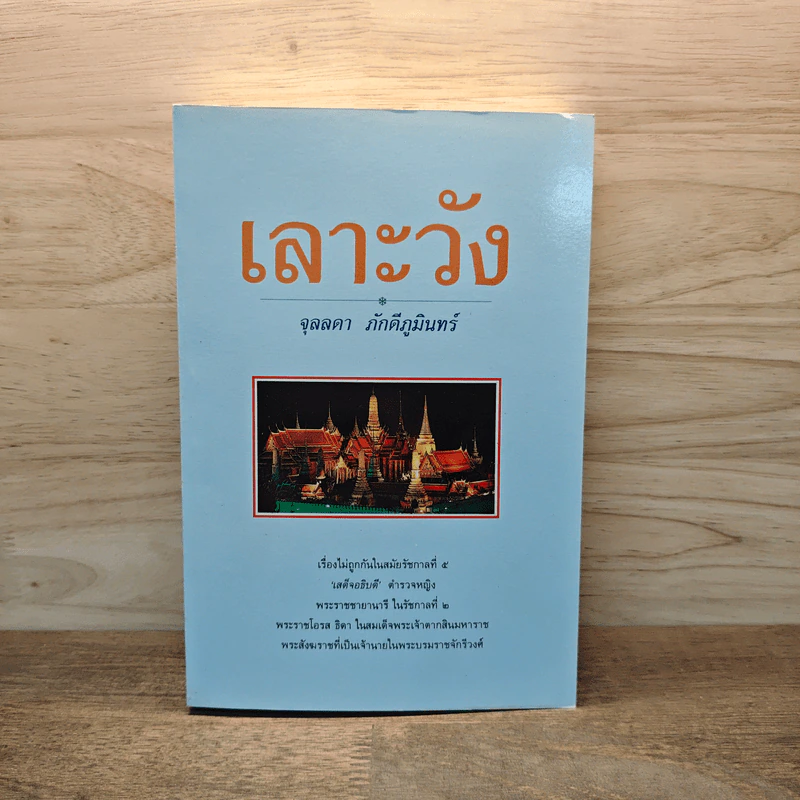 เลาะวัง - จุลลดา ภักดีภูมินทร์ รูปที่ 1