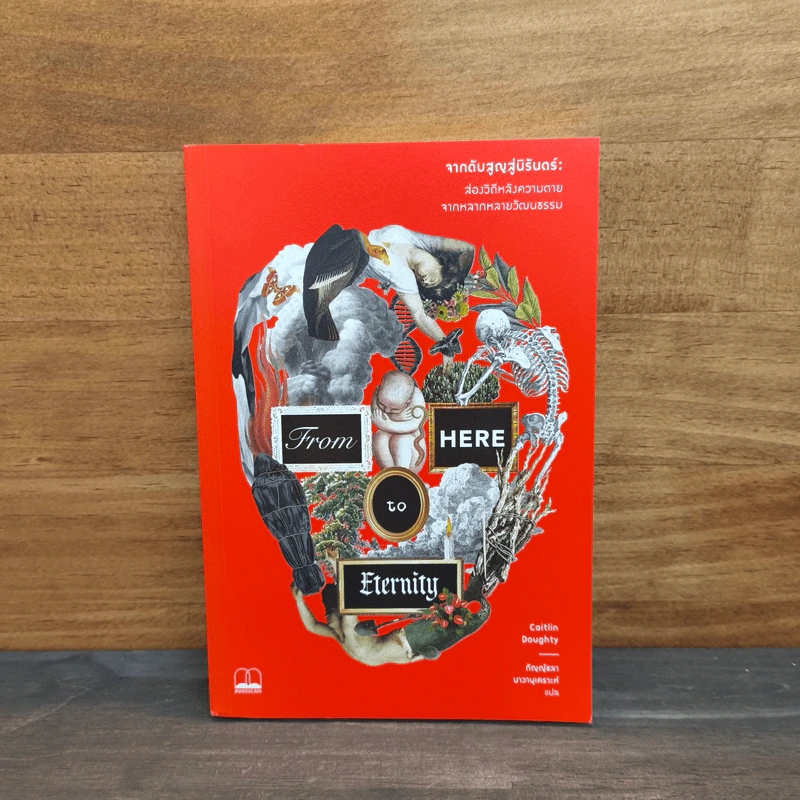 จากดับสูญสู่นิรันดร์ : ส่องวิถีหลังความตายจากหลากหลายวัฒนธรรม - Caitlin Doughty (เคตลิน ดัฟที) รูปที่ 1