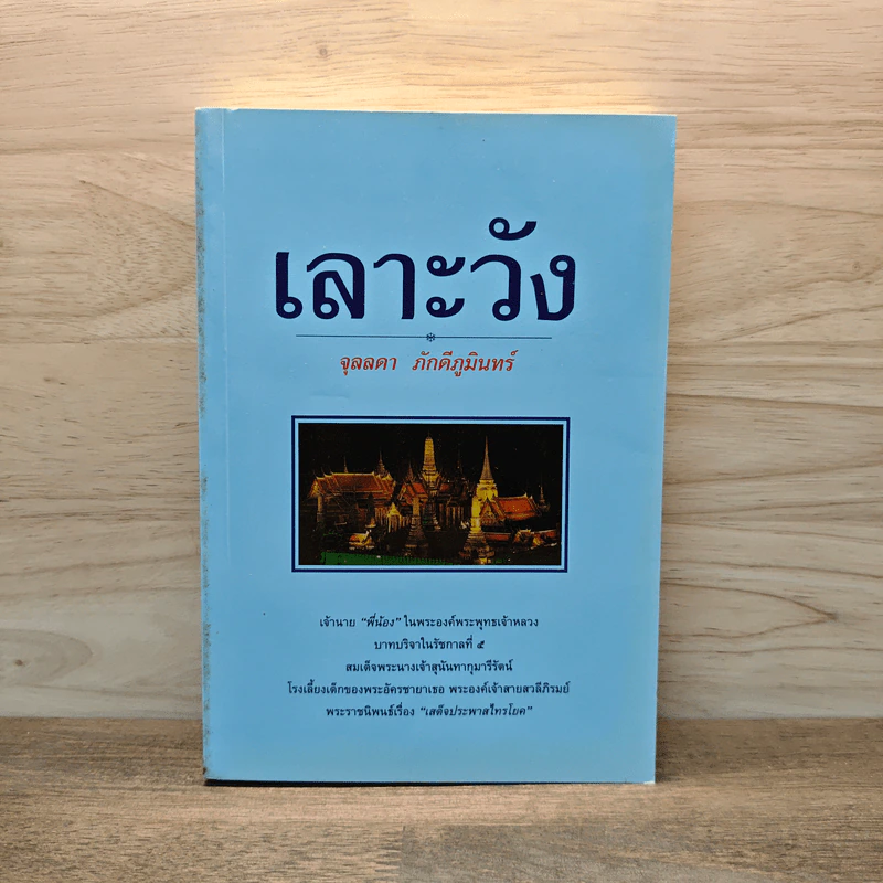 เลาะวัง - จุลลดา ภักดีภูมินทร์ รูปที่ 1