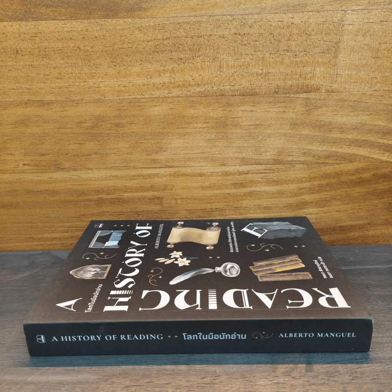 A History of Reading โลกในมือนักอ่าน - Alberto Manguel รูปที่ 2