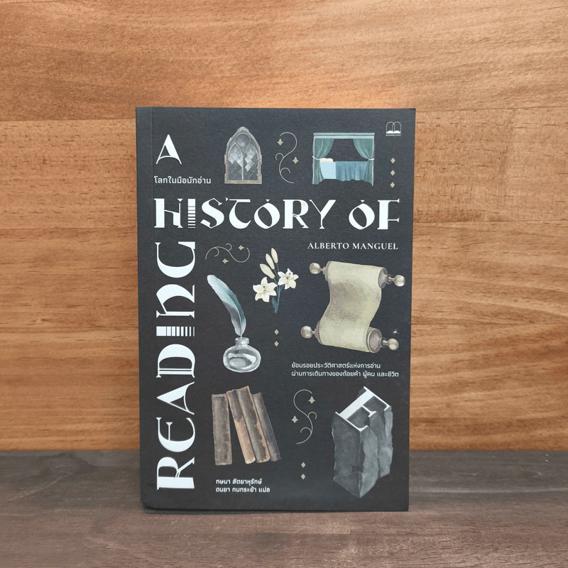 A History of Reading โลกในมือนักอ่าน - Alberto Manguel รูปที่ 1