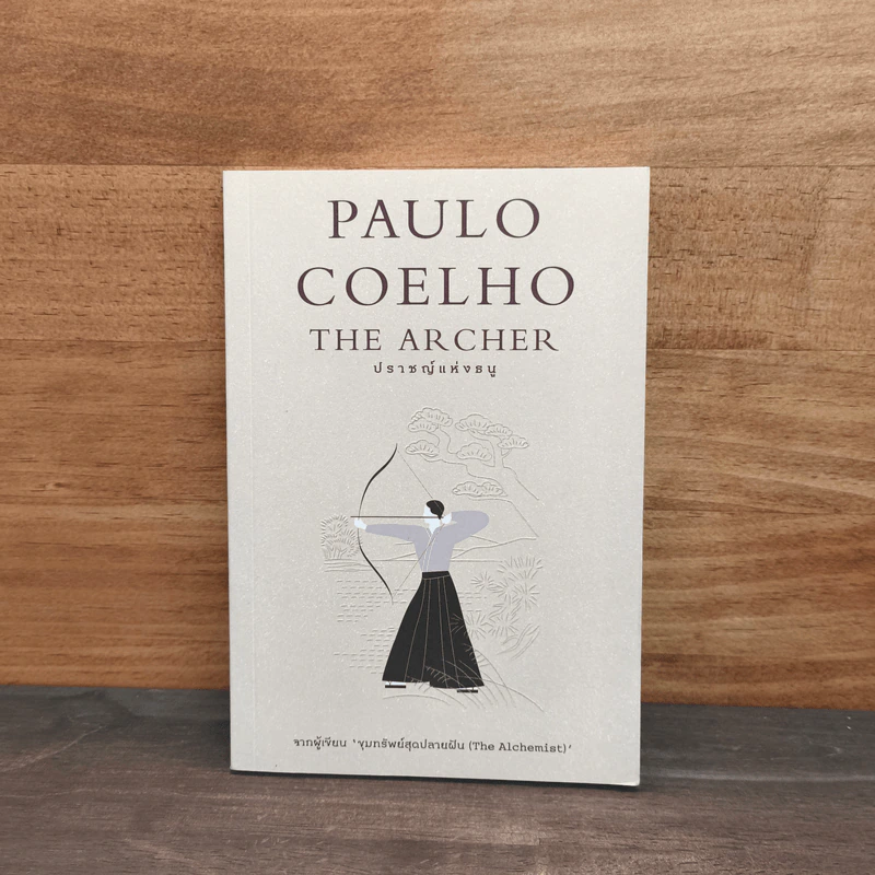 ปราชญ์แห่งธนู The Archer - Paulo Coelho (เปาลู กูเวลยู), พลอยแสง เอกญาติ รูปที่ 1