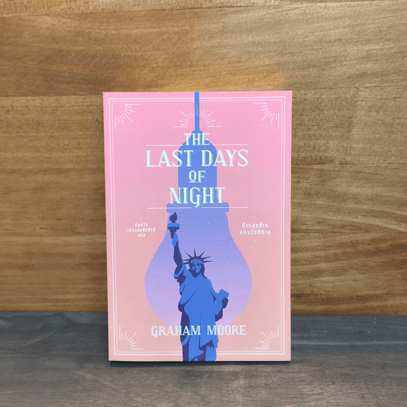 THE LAST DAYS OF NIGHT ห้วงสุดท้ายแห่งรัตติกาล - เกรแฮม มัวร์ รูปที่ 1