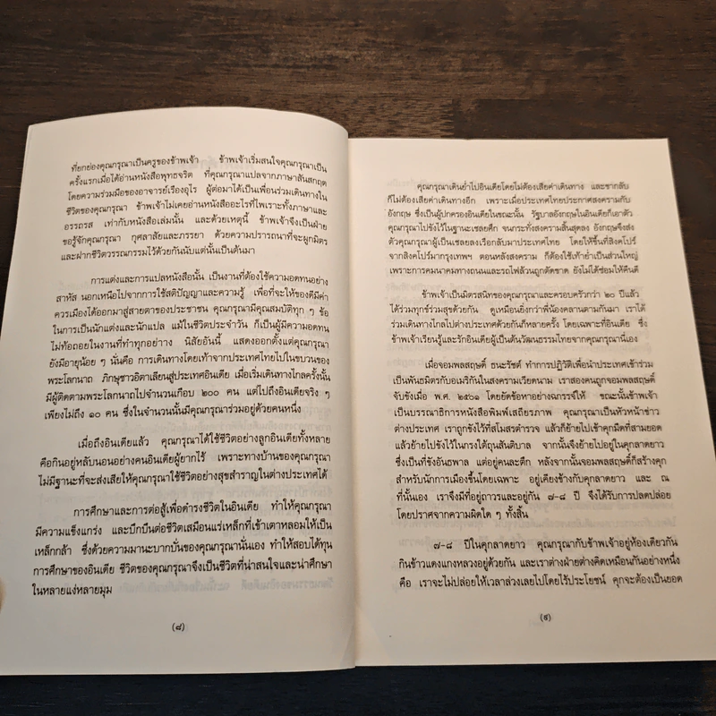 พบถิ่นอินเดีย - ยวาหระลาล เนห์รู, กรุณา กุศลาสัย รูปที่ 8