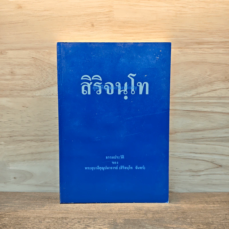 สิริจนฺโท ธรรมประวัติ ของ พระอุบาลีคุณูปมาจารย์ (สิริจนฺโท จันทร์) รูปที่ 1