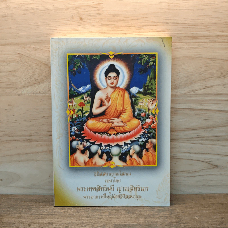 วิปัสสนาญาณโสภณ - พระเทพสิทธิมุนี ญาณสิทธิเถร รูปที่ 1