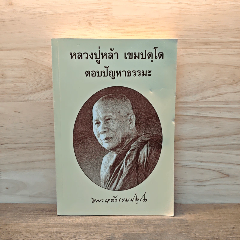 หลวงปู่หล้า เขมปตฺโต ตอบปัญหาธรรมะ รูปที่ 1