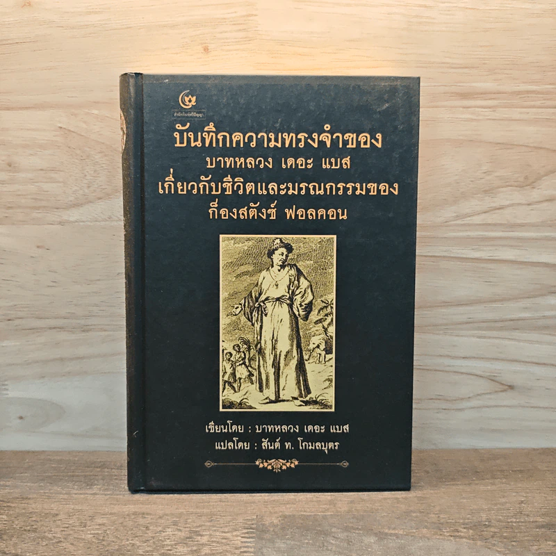 บันทึกความทรงจำของบาทหลวง เดอะ แบส เกี่ยวกับชีวิตและมรณกรรมของก็องสตังซ์ ฟอลคอน - บาทหลวง เดอะ แบส, สันต์ ท.โกมลบุตร รูปที่ 1