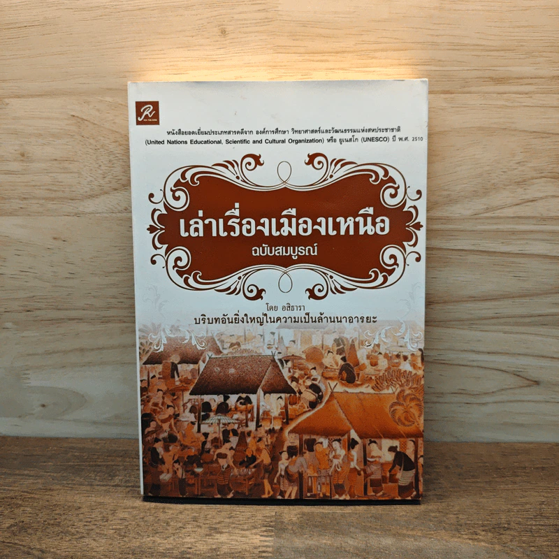 เล่าเรื่องเมืองเหนือ ฉบับสมบูรณ์ - อสิธารา รูปที่ 1