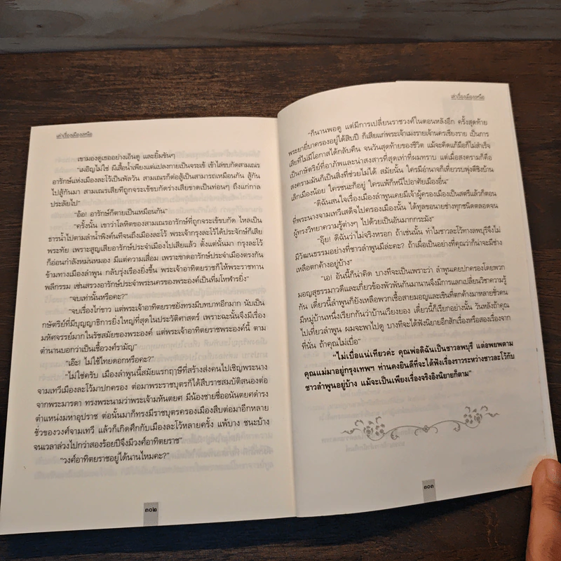 เล่าเรื่องเมืองเหนือ ฉบับสมบูรณ์ - อสิธารา รูปที่ 8