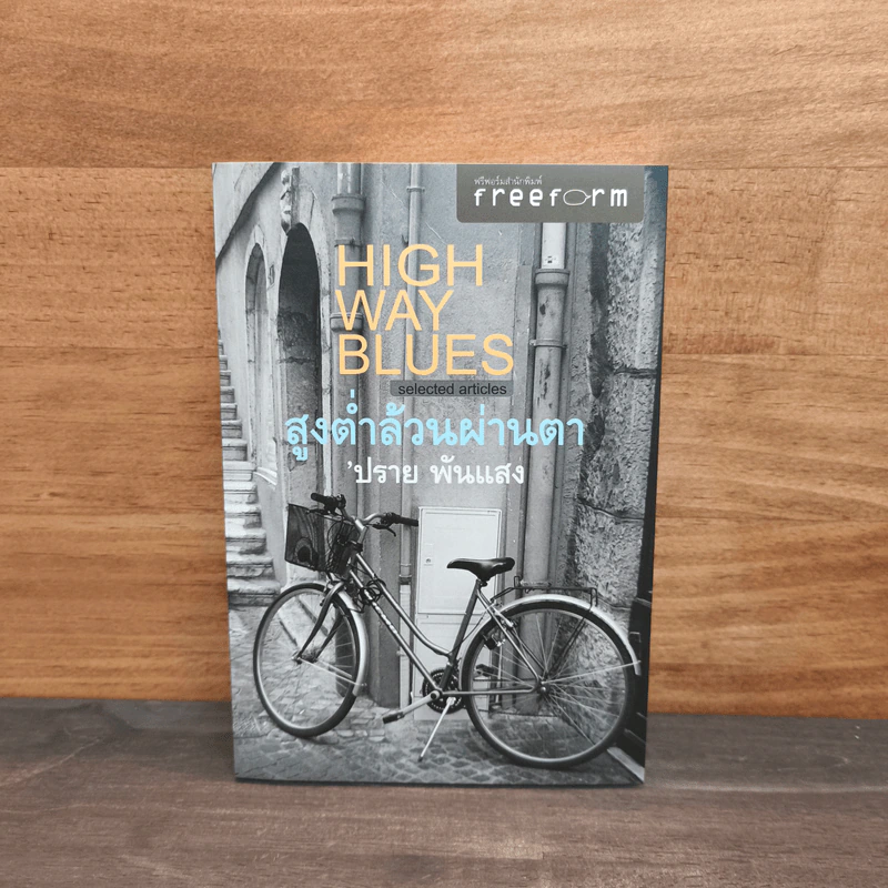 Highway Blues สูงต่ำล้วนผ่านตา - ปราย พันแสง รูปที่ 1