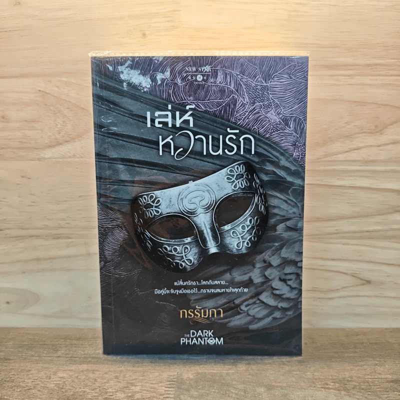 เล่ห์หวานรัก - กรรัมภา รูปที่ 1