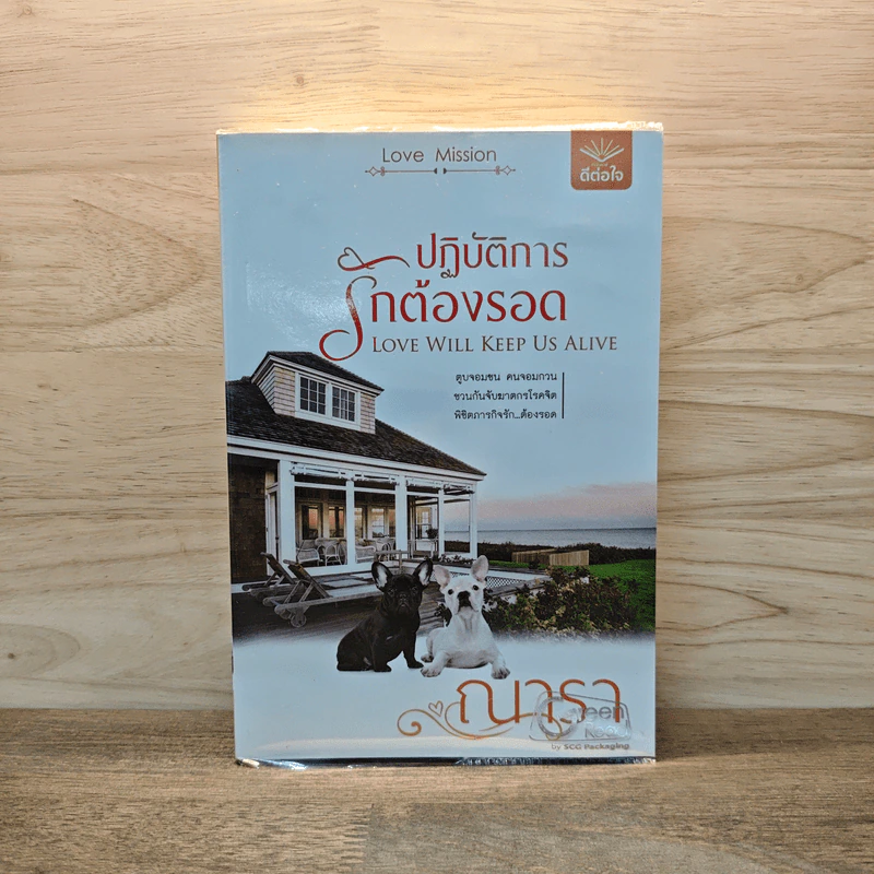 ปฏิบัติการรักต้องรอด - ณารา รูปที่ 1