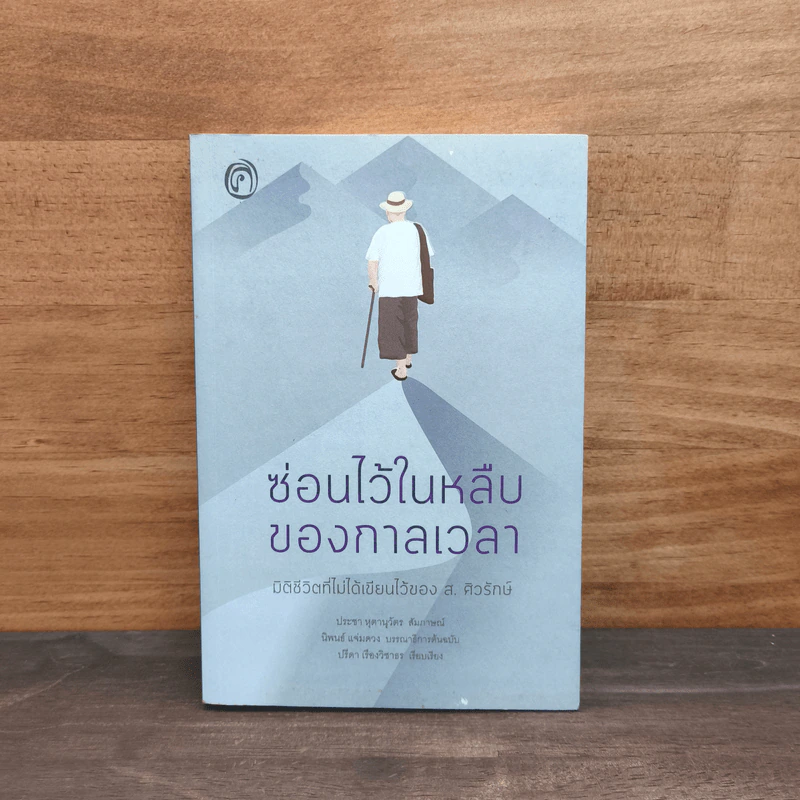ซ่อนไว้ในหลืบของกาลเวลา มิติชีวิตที่ไม่ได้เขียวไว้ของ ส. ศิวรักษ์ - ปรีชดา เรืองวิชาธร, ส.ศิวรักษ์ รูปที่ 1