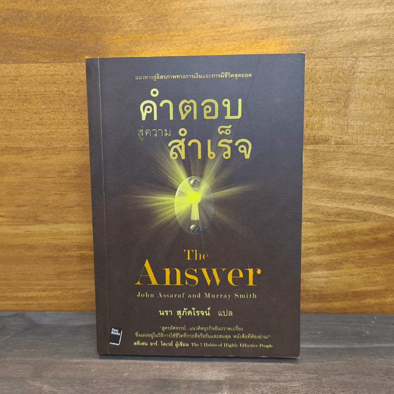 คำตอบสู่ความสำเร็จ The Answer - John Assaraf, Murray Smith รูปที่ 1