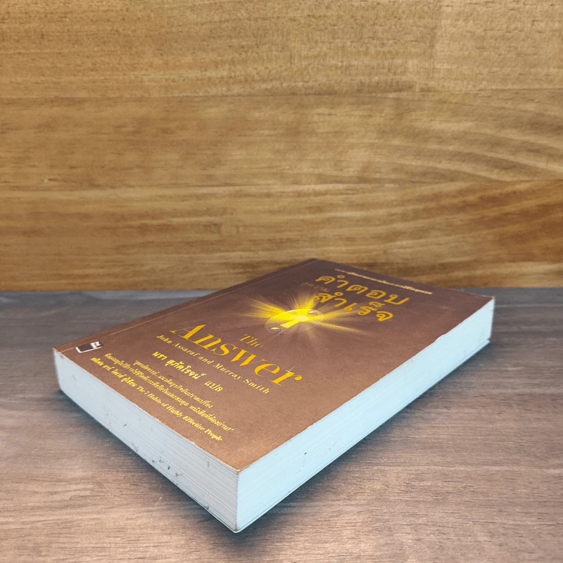 คำตอบสู่ความสำเร็จ The Answer - John Assaraf, Murray Smith รูปที่ 3