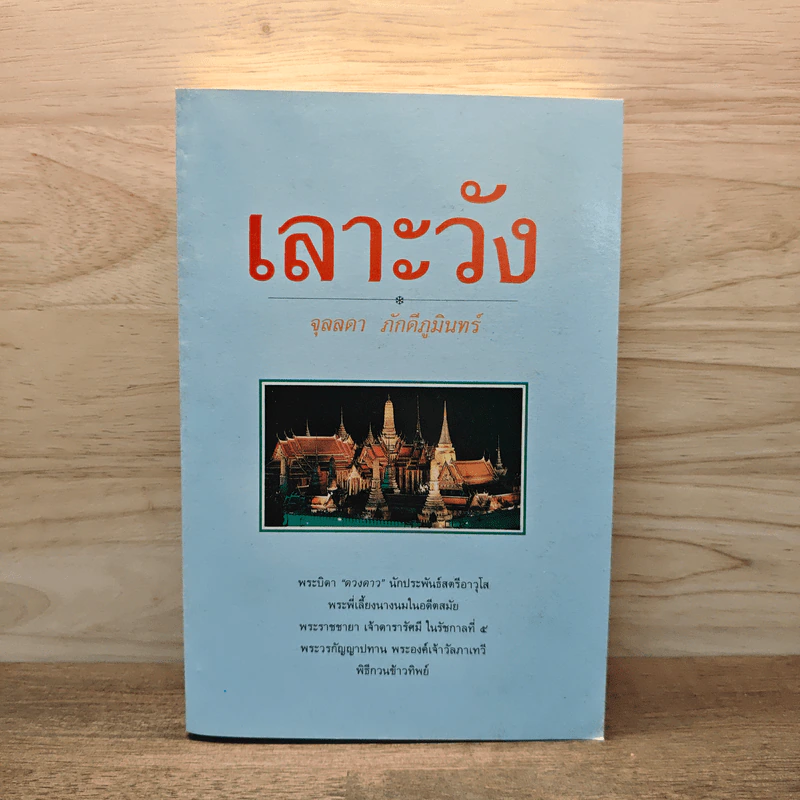 เลาะวัง - จุลลดา ภักดีภูมินทร์ รูปที่ 1
