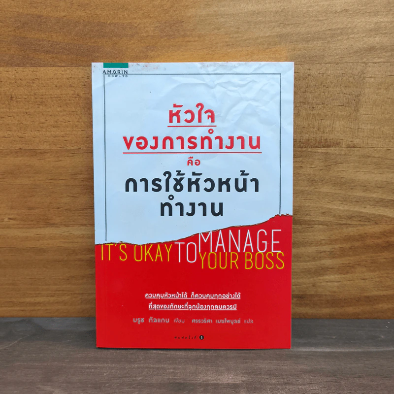 หัวใจของการทำงานคือการใช้หัวหน้าทำงาน - Bruce Tulgan รูปที่ 1