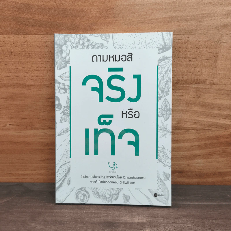 ถามหมอสิ จริงหรือเท็จ - ทีมแพทย์ชีวี รูปที่ 1