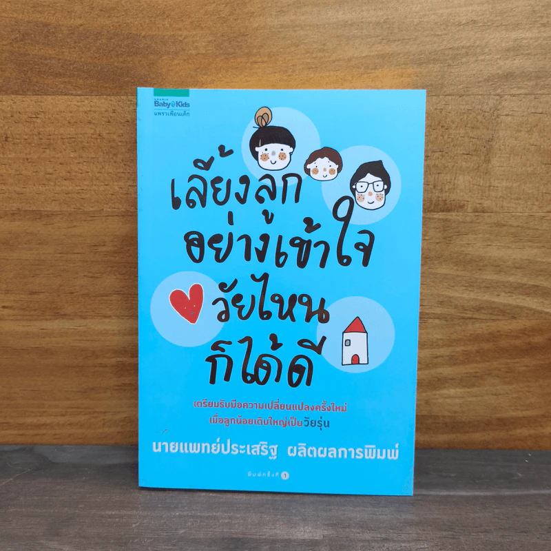 เลี้ยงลูกอย่างเข้าใจวัยไหนก็ได้ดี - นายแพทย์ประเสริฐ ผลิตผลการพิมพ์ รูปที่ 1