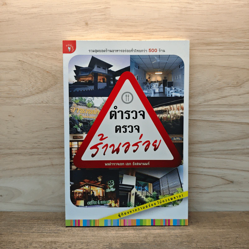 ตำรวจตรวจร้านอร่อย - พลตำรวจเอก เอก อังสนานนท์ รูปที่ 1