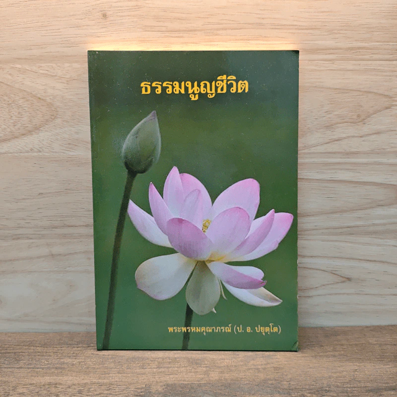 ธรรมนูญชีวิต - พระพรหมคุณาภรณ์ รูปที่ 1