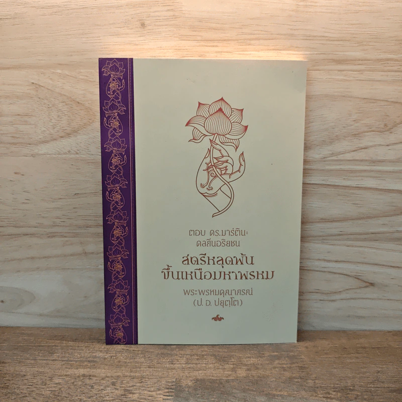 สตรีหลุดพ้นขึ้นเหนือมหาพรหม - พระพรหมคุณาภรณ์(ป.อ.ปยุตฺโต) รูปที่ 1