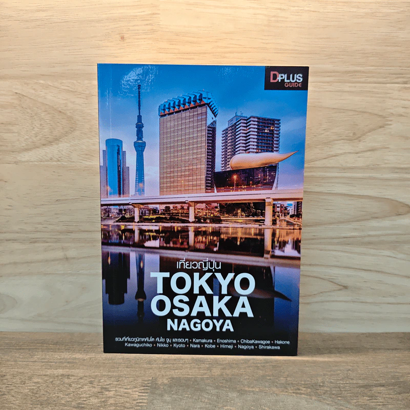 เที่ยวญี่ปุ่น Tokyo Osaka Nagoya - วศิน เพิ่มทรัพย์, ตะวัน พันธ์แก้ว รูปที่ 1