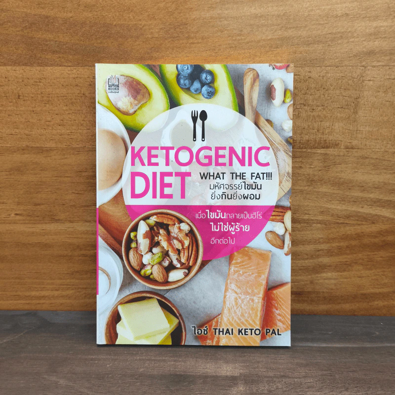 Ketogenic Diet: What the eat? มหัศจรรย์ไขมัน ยิ่งกินยิ่งผอม - ไอซ์ THAI KETO PAL รูปที่ 1