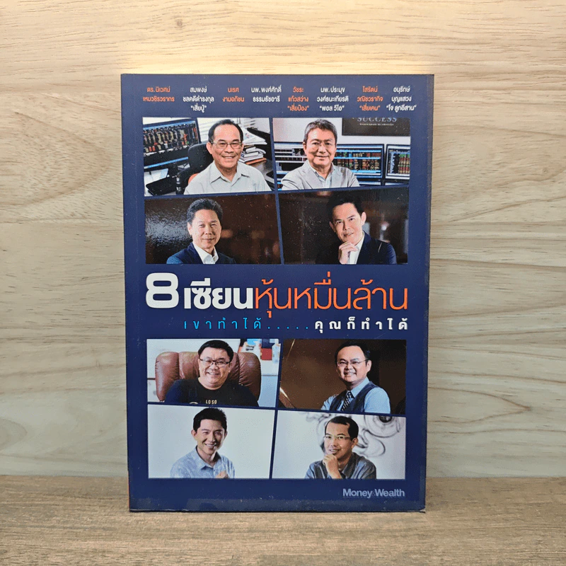 8 เซียนหุ้นหมื่นล้าน เขาทำได้ คุณก็ทำได้ รูปที่ 1