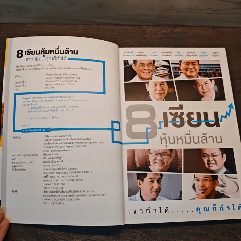 8 เซียนหุ้นหมื่นล้าน เขาทำได้ คุณก็ทำได้ รูปที่ 6