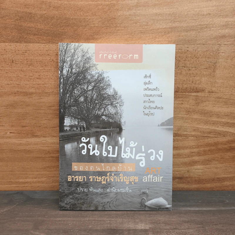 วันใบไม้ร่วงของคนไกลบ้าน Art Affair - อารยา ราษฎร์จำเริญสุข รูปที่ 1