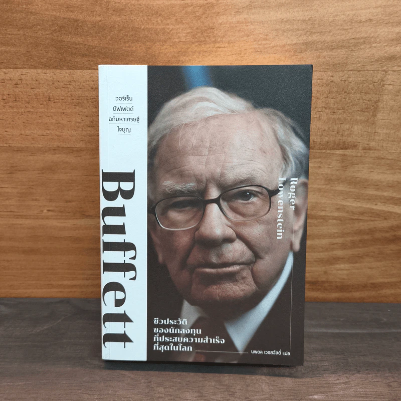 Buffett วอร์เร็น บัฟเฟตต์ อภิมหาเศรษฐีใจบุญ - Roger Lowenstein รูปที่ 1