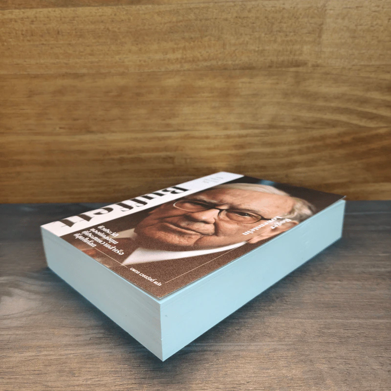 Buffett วอร์เร็น บัฟเฟตต์ อภิมหาเศรษฐีใจบุญ - Roger Lowenstein รูปที่ 3