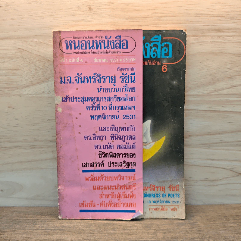 หนอนหนังสือ ปีที่ 1 ฉบับที่ 6 ก.ย.2531 รูปที่ 1