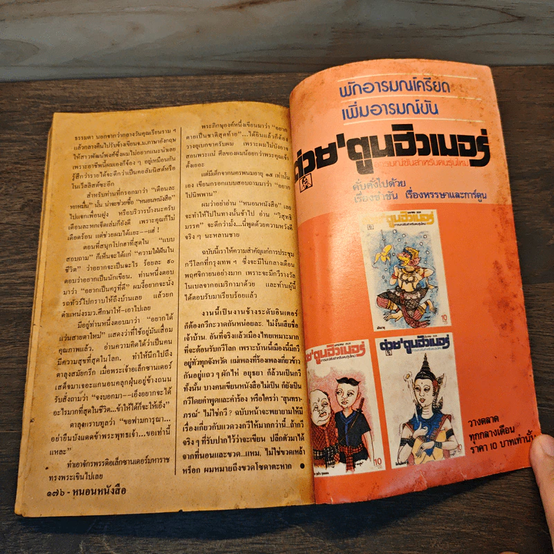 หนอนหนังสือ ปีที่ 1 ฉบับที่ 6 ก.ย.2531 รูปที่ 8