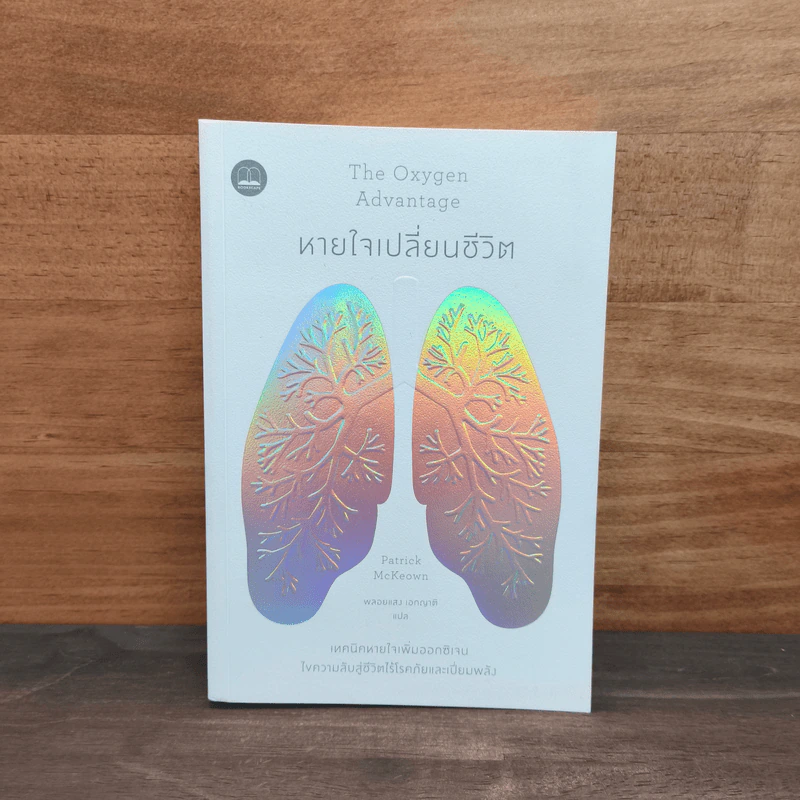 The Oxygen Advantage หายใจเปลี่ยนชีวิต - Patrick McKeown (แพทริก แมคคีโอน) รูปที่ 1