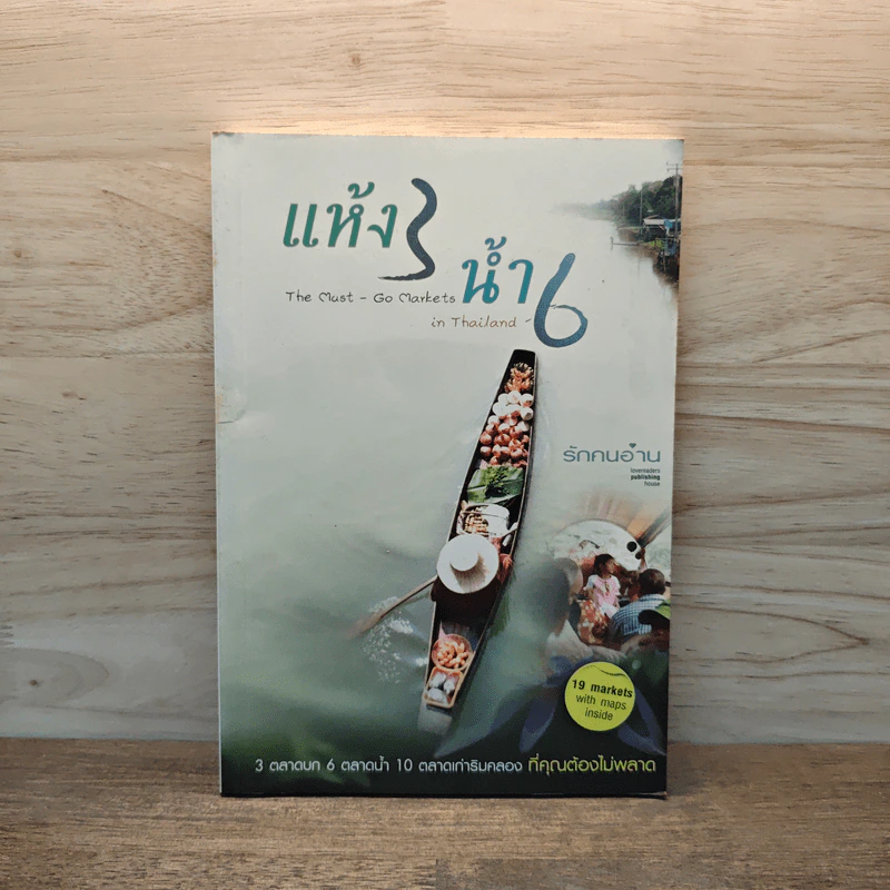 แห้ง 3 น้ำ 6 - จิรายุ ชาติประสพ รูปที่ 1