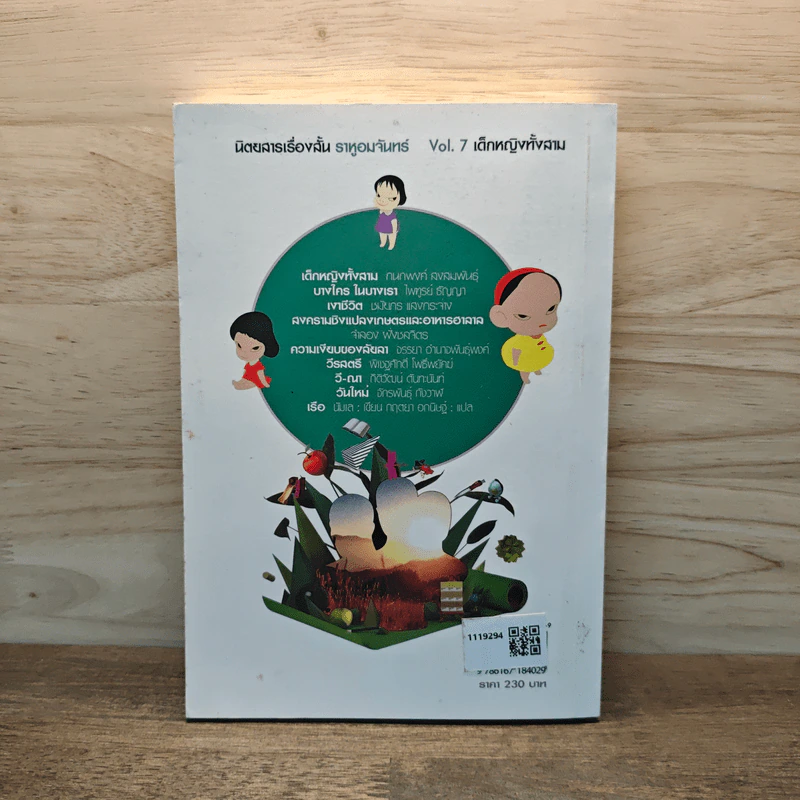 นิตยสารเรื่องสั้นรายฤดูกาล ราหูอมจันทร์ Vol.7 เด็กหญิงทั้งสาม รูปที่ 5