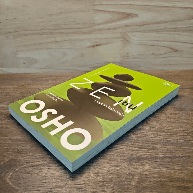 Zen เซน : หนทางอันย้อนแย้ง - Osho รูปที่ 3
