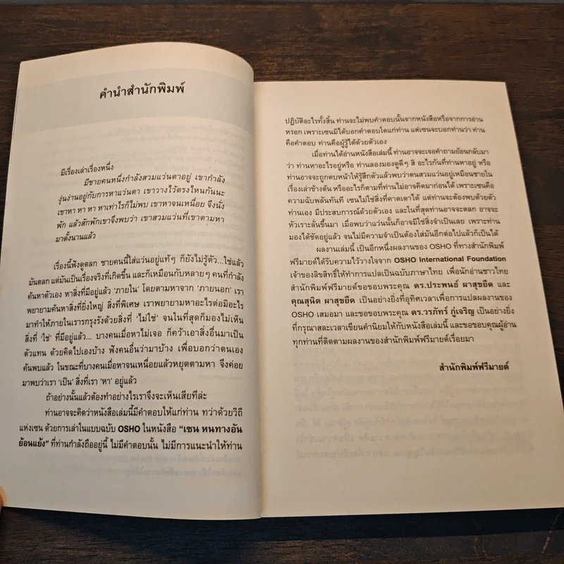 Zen เซน : หนทางอันย้อนแย้ง - Osho รูปที่ 7