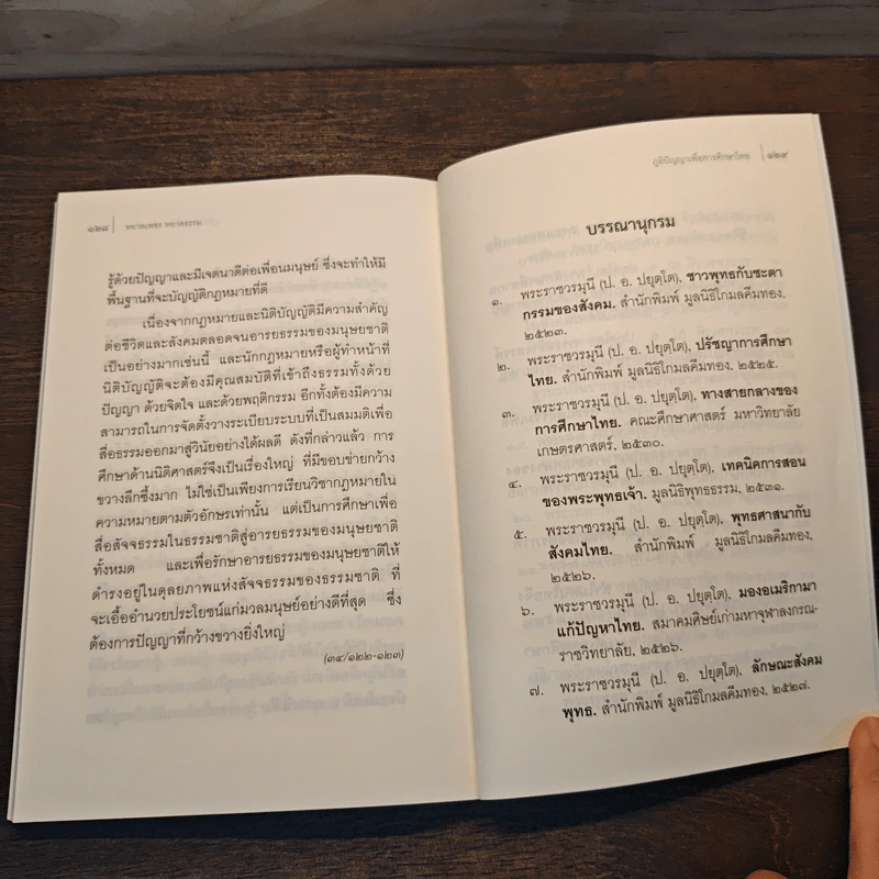 หยาดเพชร หยาดธรรม ภูมิปัญญาเพื่อการศึกษาไทย - พระธรรมปิฎก รูปที่ 10