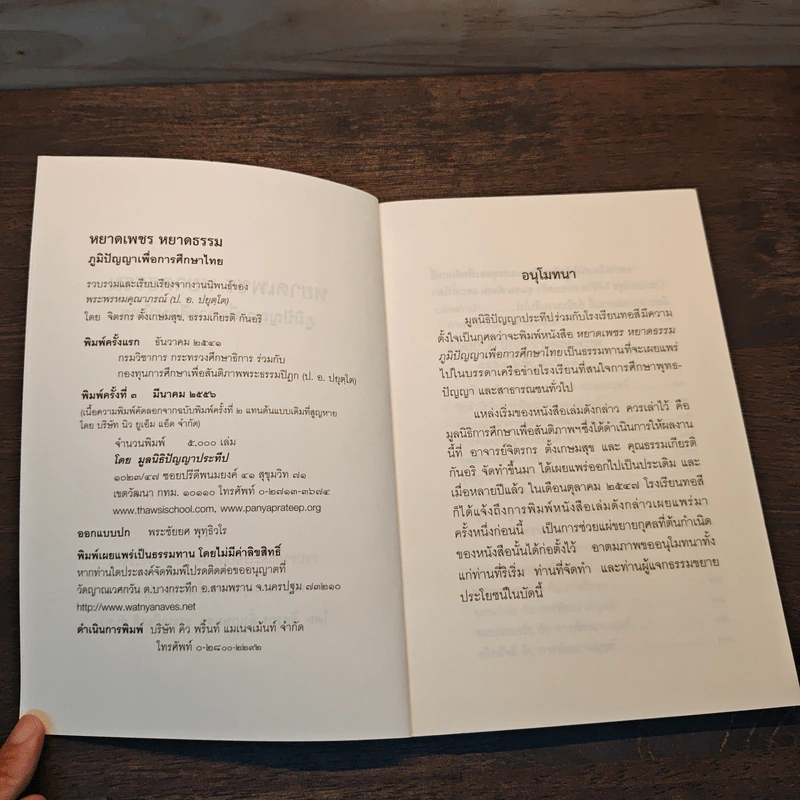 หยาดเพชร หยาดธรรม ภูมิปัญญาเพื่อการศึกษาไทย - พระธรรมปิฎก รูปที่ 6