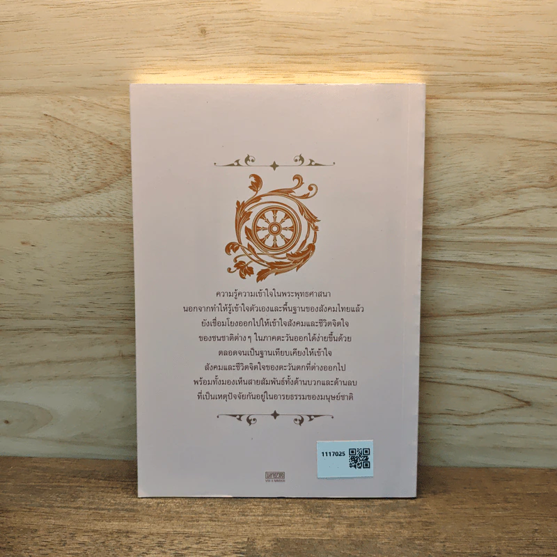 หยาดเพชร หยาดธรรม ภูมิปัญญาเพื่อการศึกษาไทย - พระธรรมปิฎก รูปที่ 5