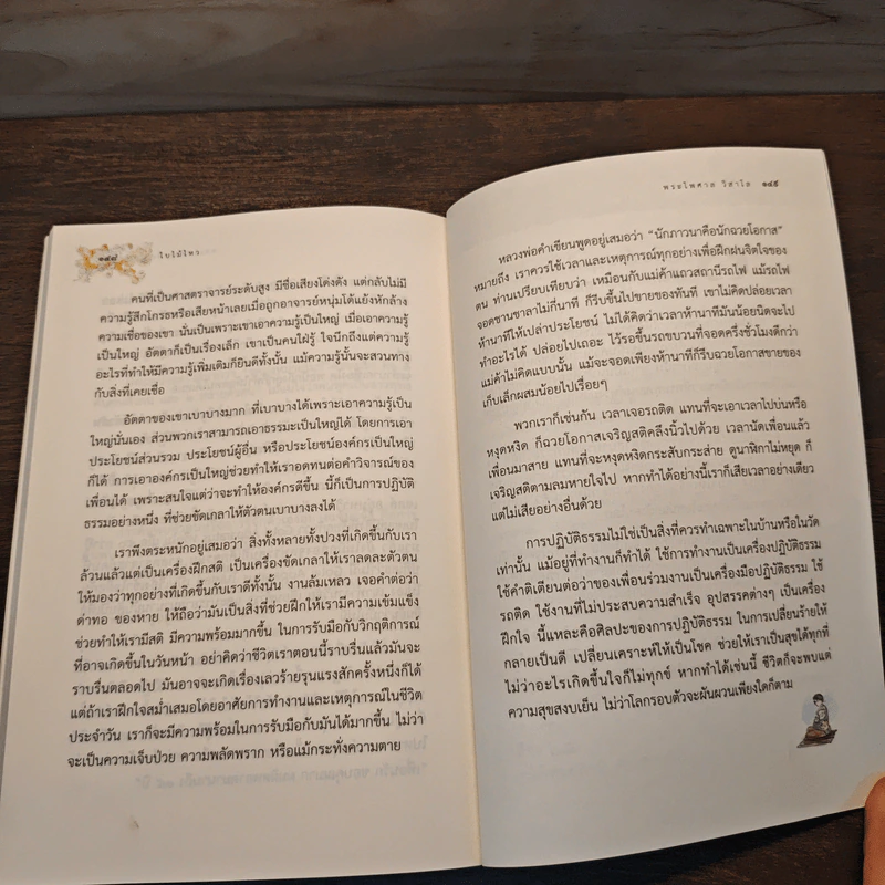 ใบไม้ไหวใจนิ่งสงบ - พระไพศาล วิสาโล รูปที่ 9
